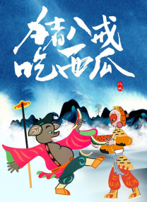 邀约2